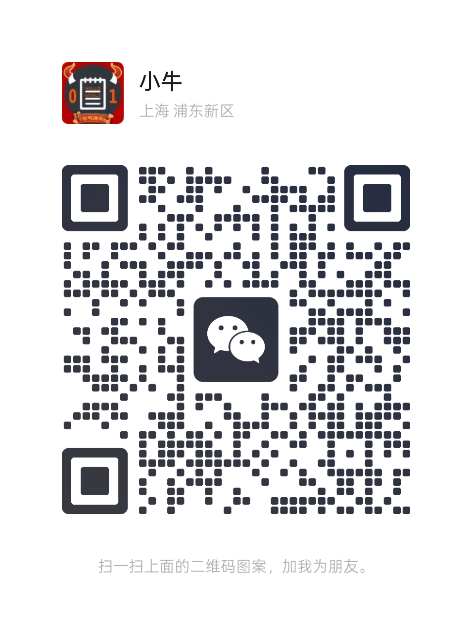 添加小牛微信